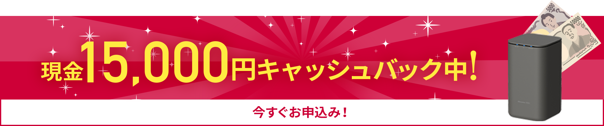 現金15,000円キャッシュバック