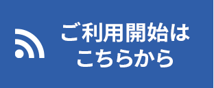 ご利用開始はこちらから