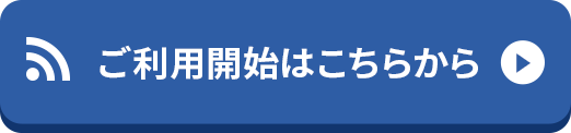 ご利用開始はこちらから